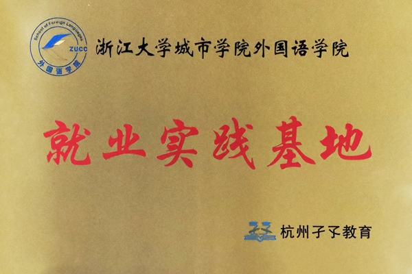 浙江大學(xué)城市學(xué)院外國(guó)語(yǔ)學(xué)院就業(yè)實(shí)習(xí)基地
