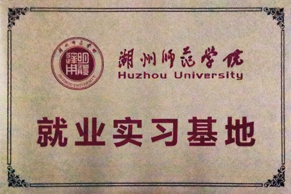 湖州師范學院就業(yè)實習基地