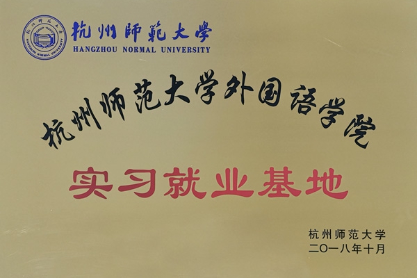 杭州師范大學外國語學院就業(yè)實習基地