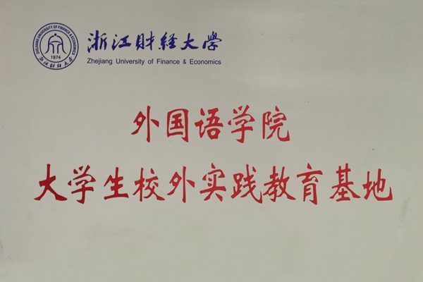 浙江財經大學外國語學院就業(yè)實習基地