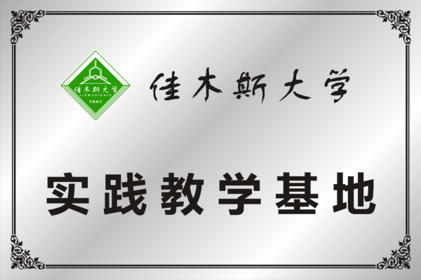 佳木斯大學實踐教學基地