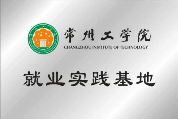 常州工學院就業(yè)實踐基地