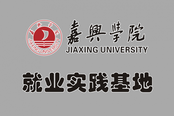 嘉興學院就業(yè)實踐基地