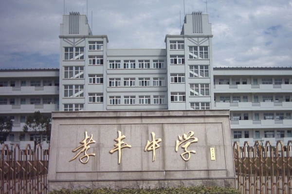孝豐中學(xué)