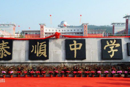 泰順中學(xué)