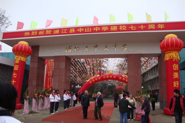 浦江中學(xué)